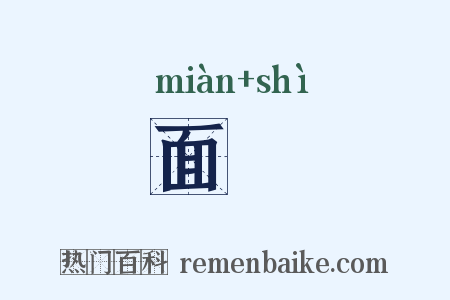 面埶是什么意思的图片